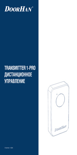 Инструкция по программированию пульта серии transmitter 1-pro (трансмиттер 1-про)